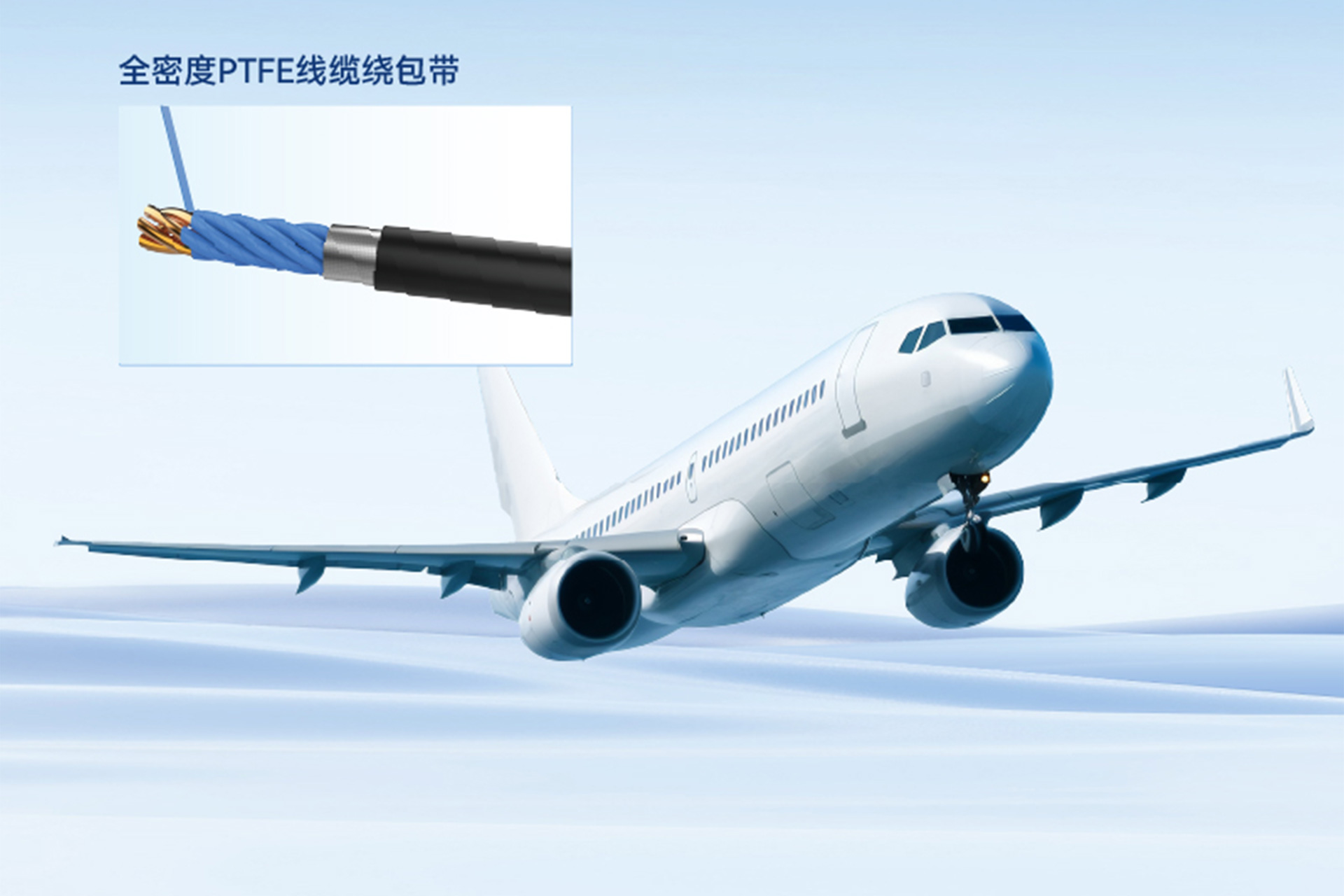 航空线缆信号传输绝缘