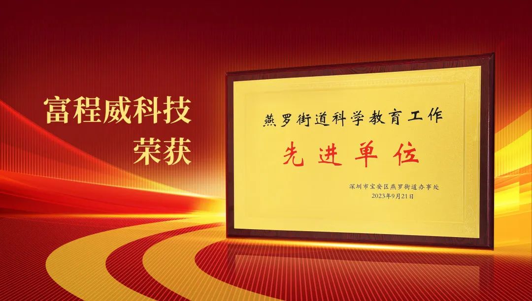 乐天使fun88获评“燕罗街道科学教育工作先进单位”