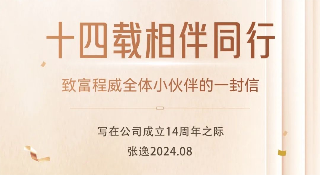 十四载相伴同行·致乐天使fun88全体小伙伴的一封信