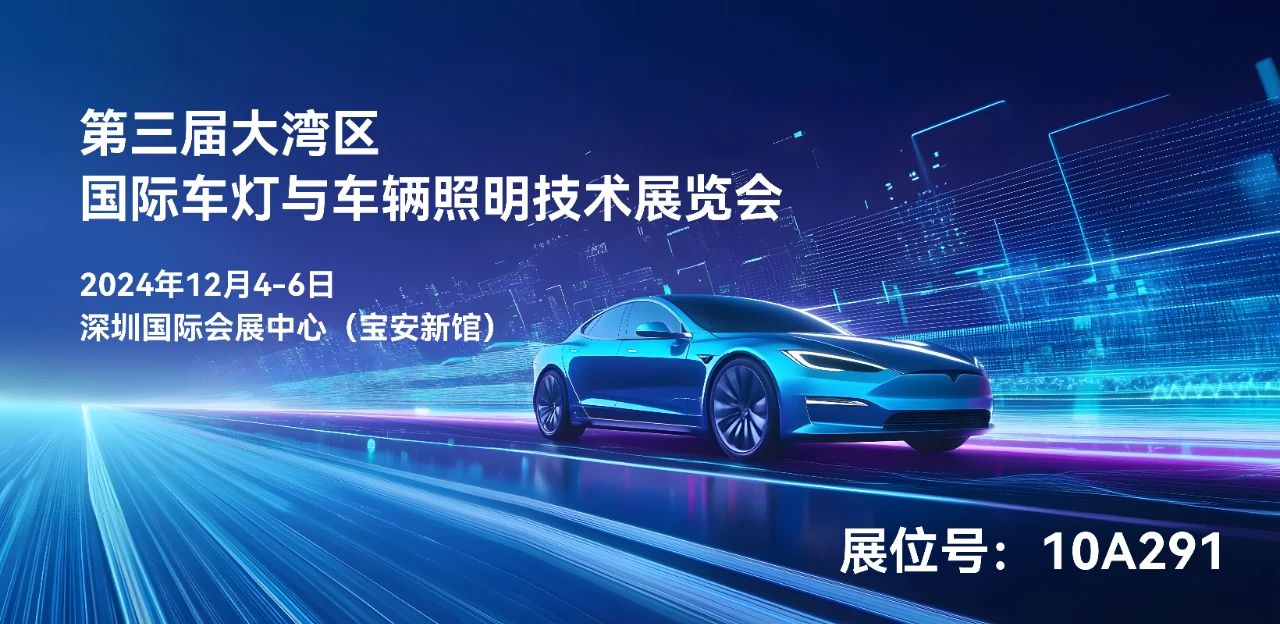 大湾区车灯展，请查收乐天使fun88凝露管理解决方案