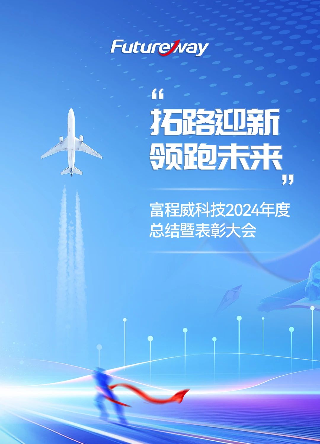 拓路迎新，领跑未来 | 乐天使fun882024年度总结暨表彰大会圆满结束