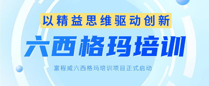 以精益思维驱动创新，乐天使fun88六西格玛培训项目正式启动